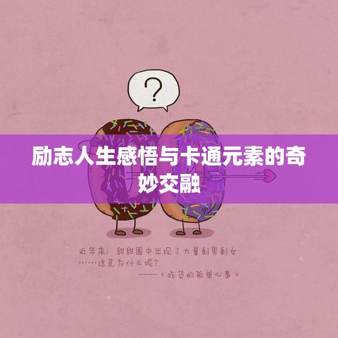 励志人生感悟与卡通元素的奇妙交融