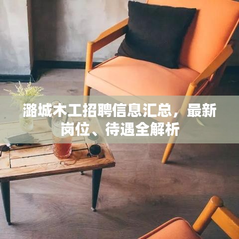 潞城木工招聘信息汇总，最新岗位、待遇全解析
