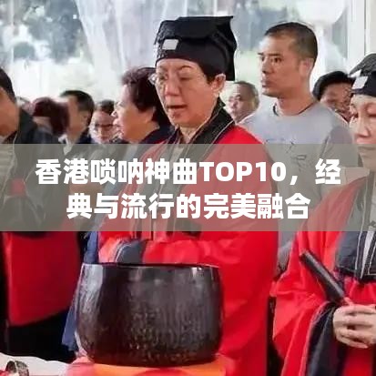 香港唢呐神曲TOP10，经典与流行的完美融合