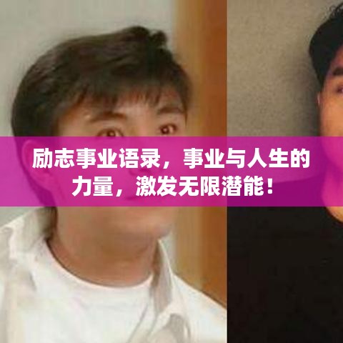 励志事业语录，事业与人生的力量，激发无限潜能！