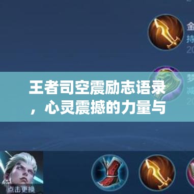 王者司空震励志语录，心灵震撼的力量与追求卓越的热忱