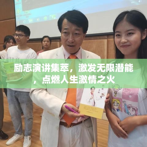 励志演讲集萃，激发无限潜能，点燃人生激情之火
