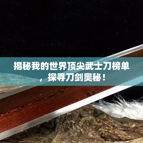 揭秘我的世界顶尖武士刀榜单，探寻刀剑奥秘！
