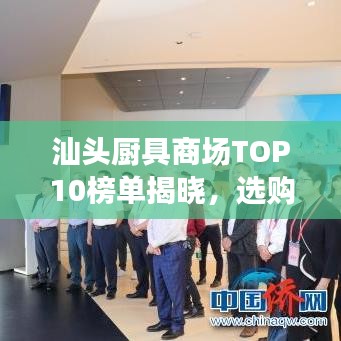 汕头厨具商场TOP10榜单揭晓，选购厨房用品的绝佳去处