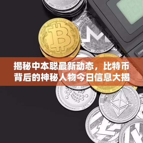 揭秘中本聪最新动态，比特币背后的神秘人物今日信息大揭秘