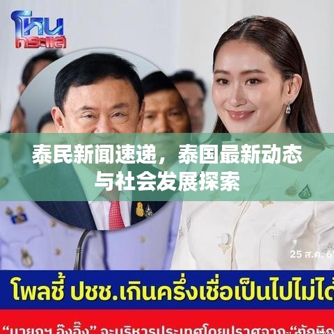 泰民新闻速递，泰国最新动态与社会发展探索