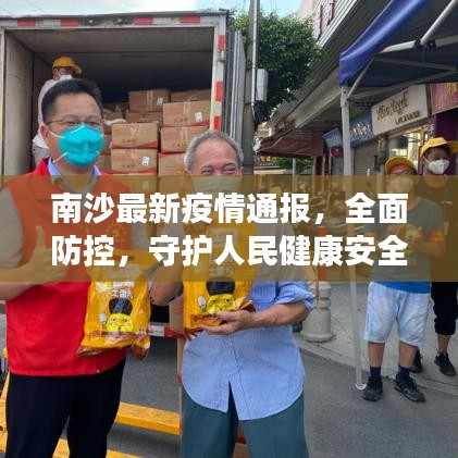 南沙最新疫情通报，全面防控，守护人民健康安全