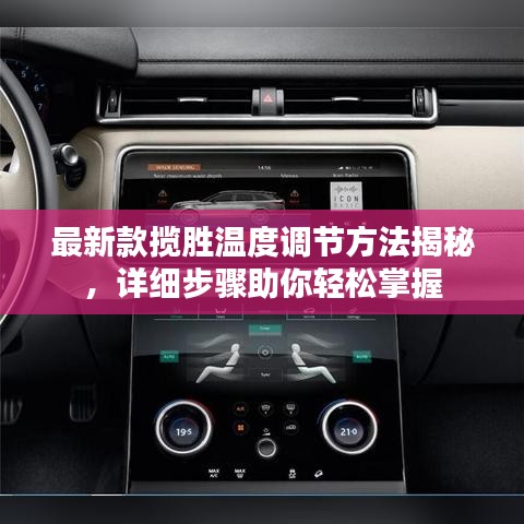 最新款揽胜温度调节方法揭秘，详细步骤助你轻松掌握