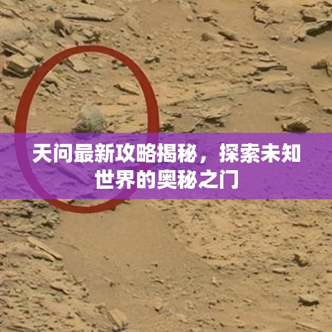 天问最新攻略揭秘，探索未知世界的奥秘之门