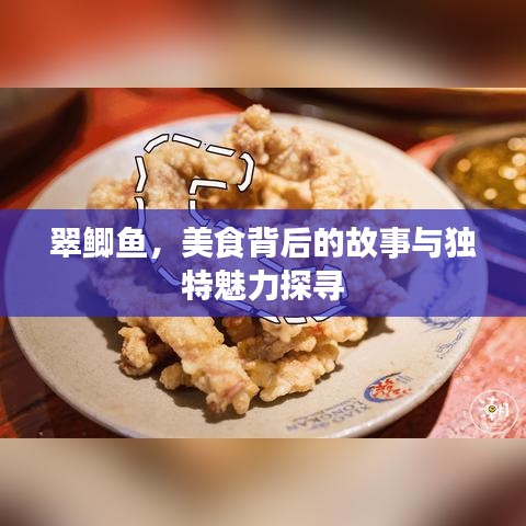 翠鲫鱼，美食背后的故事与独特魅力探寻