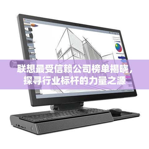 联想最受信赖公司榜单揭晓，探寻行业标杆的力量之源