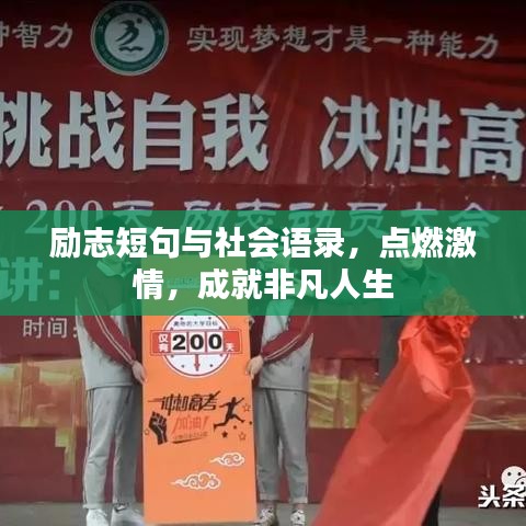 励志短句与社会语录，点燃激情，成就非凡人生