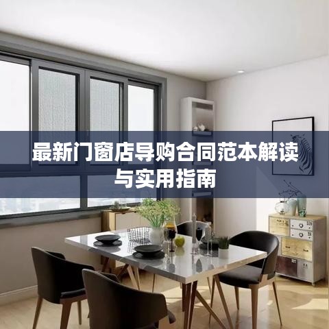 最新门窗店导购合同范本解读与实用指南