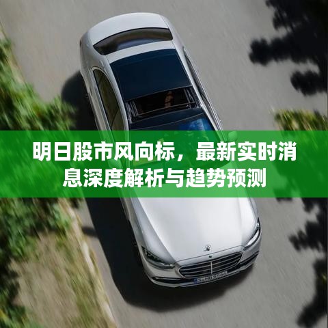明日股市风向标，最新实时消息深度解析与趋势预测