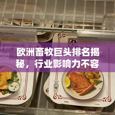 欧洲畜牧巨头排名揭秘，行业影响力不容小觑