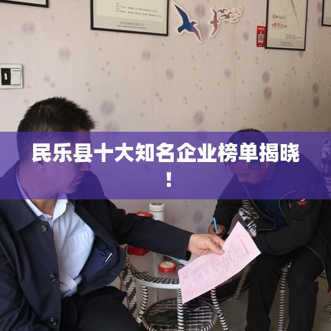 民乐县十大知名企业榜单揭晓！