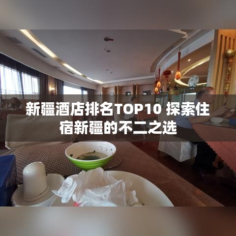 新疆酒店排名TOP10 探索住宿新疆的不二之选