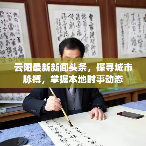 云阳最新新闻头条，探寻城市脉搏，掌握本地时事动态