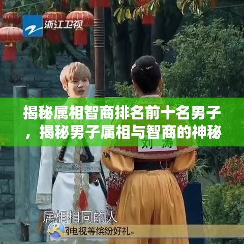 揭秘属相智商排名前十名男子，揭秘男子属相与智商的神秘联系！