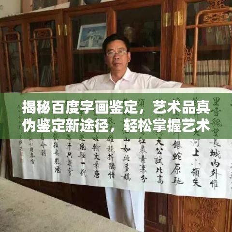 揭秘百度字画鉴定，艺术品真伪鉴定新途径，轻松掌握艺术品价值！