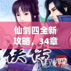 仙剑四全新攻略，34章节上中下全面解析，轻松通关指南！