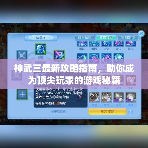 神武三最新攻略指南，助你成为顶尖玩家的游戏秘籍