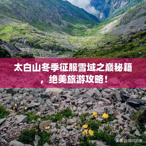 太白山冬季征服雪域之巅秘籍，绝美旅游攻略！