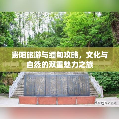 贵阳旅游与缅甸攻略，文化与自然的双重魅力之旅