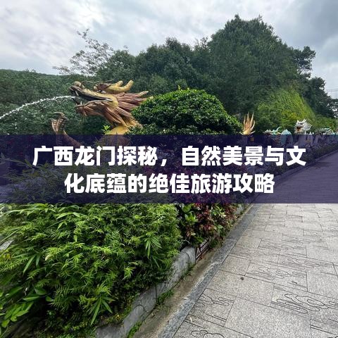 广西龙门探秘，自然美景与文化底蕴的绝佳旅游攻略