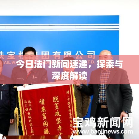 今日法门新闻速递，探索与深度解读
