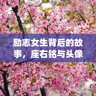 励志女生背后的故事，座右铭与头像背后的励志语录