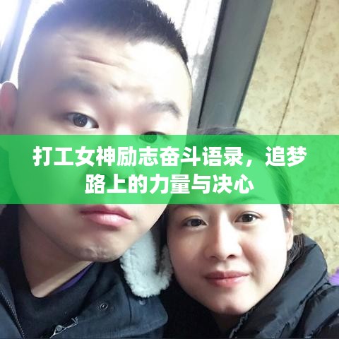 打工女神励志奋斗语录，追梦路上的力量与决心