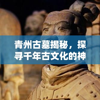 青州古墓揭秘，探寻千年古文化的神秘瑰宝