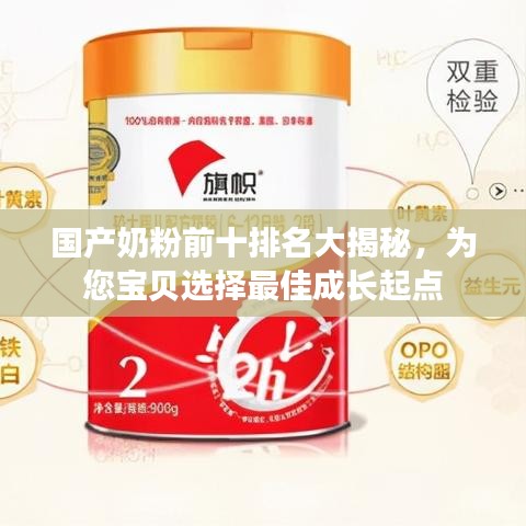 国产奶粉前十排名大揭秘，为您宝贝选择最佳成长起点