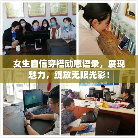 女生自信穿搭励志语录，展现魅力，绽放无限光彩！