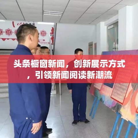 头条橱窗新闻，创新展示方式，引领新闻阅读新潮流