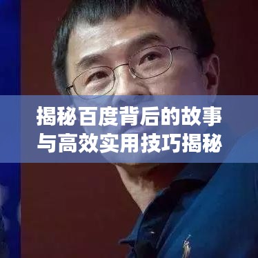 揭秘百度背后的故事与高效实用技巧揭秘