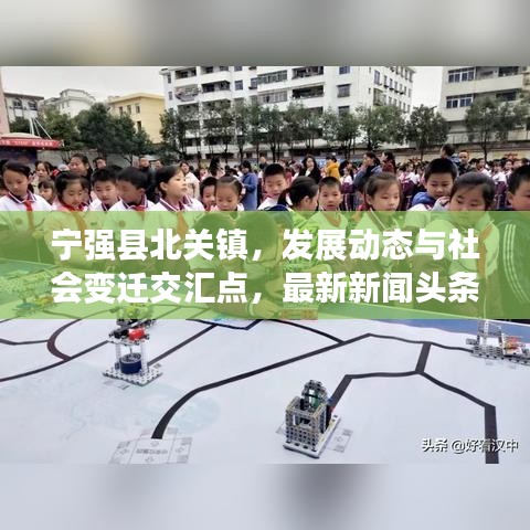 宁强县北关镇，发展动态与社会变迁交汇点，最新新闻头条聚焦