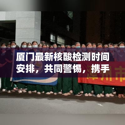 厦门最新核酸检测时间安排，共同警惕，携手抗击疫情