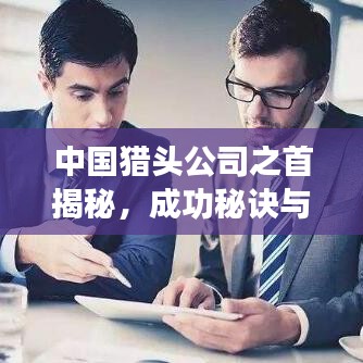 中国猎头公司之首揭秘，成功秘诀与排名展望
