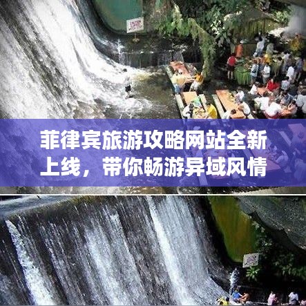 菲律宾旅游攻略网站全新上线，带你畅游异域风情魅力无限