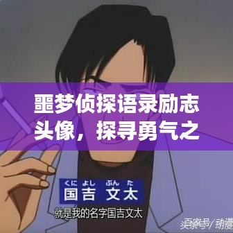 噩梦侦探语录励志头像，探寻勇气之源，心灵觉醒之旅启程