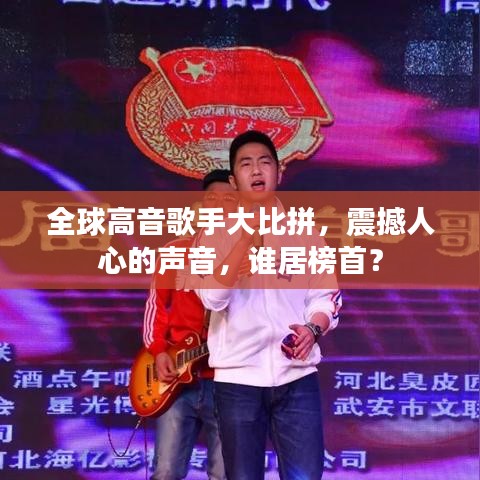 全球高音歌手大比拼，震撼人心的声音，谁居榜首？
