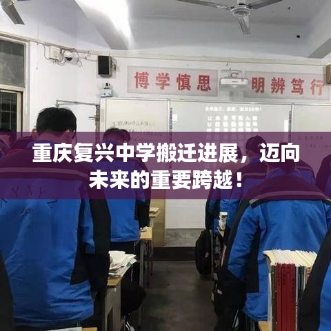重庆复兴中学搬迁进展，迈向未来的重要跨越！