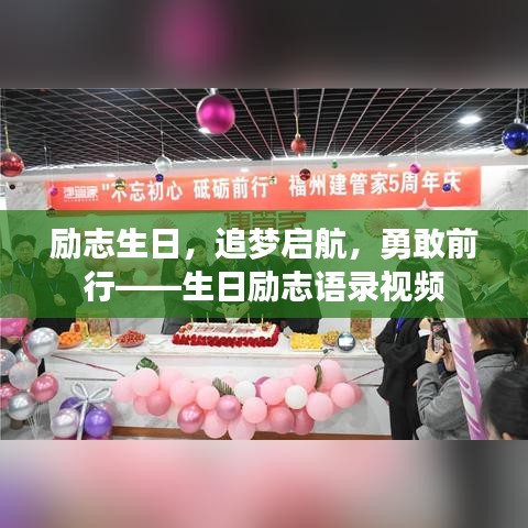 励志生日，追梦启航，勇敢前行——生日励志语录视频