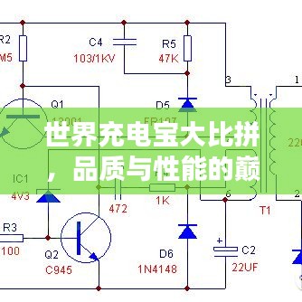 世界充电宝大比拼，品质与性能的巅峰对决排名！