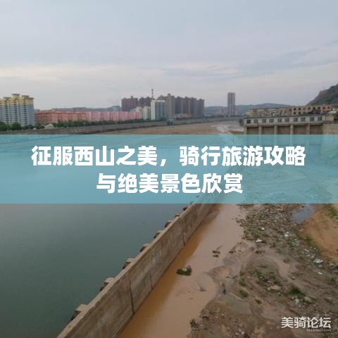 征服西山之美，骑行旅游攻略与绝美景色欣赏