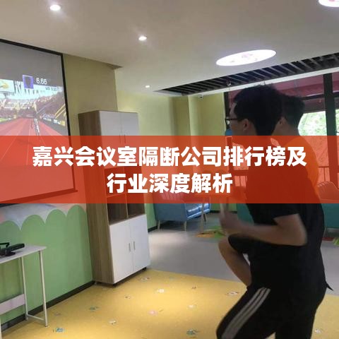嘉兴会议室隔断公司排行榜及行业深度解析