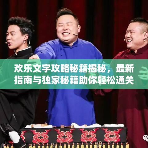 欢乐文字攻略秘籍揭秘，最新指南与独家秘籍助你轻松通关！