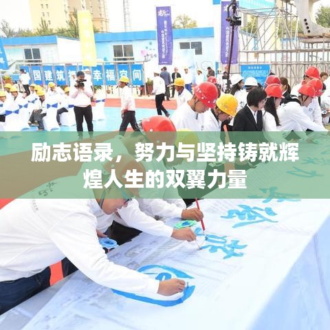 励志语录，努力与坚持铸就辉煌人生的双翼力量